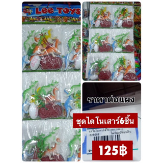 ของเล่นแผง ชุดไดโนเสาร์ สัตว์ป่า 6-12 ชิ้น