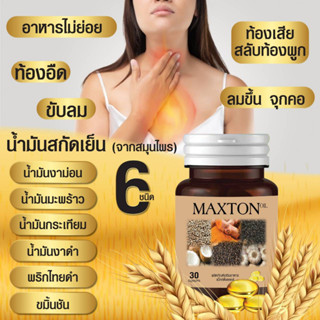 น้ำมัน 6 เซียน Maxton Oil 12 กระปุก