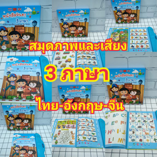 หนังสือ 3 ภาษา หนังสือจินดา 3 ภาษา ไทย-อังกฤษ-จีน