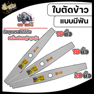 ใบตัดหญ้า (RAMPAG) ใบมีดตัดข้าว แบบมีฟัน แบบเรียบ ขนาด16,18,20,22 นิ้ว สินค้าพรีเมียม