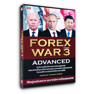 💵 FOREX WAR 3 ADVANCED วิธีอยู่รอดในตลาด และเทคนิคการเขียนแผนเทรด