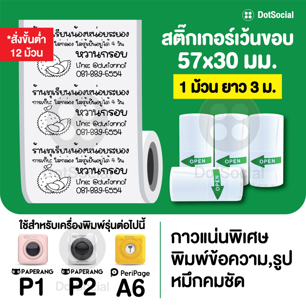 สั่งขั้นต่ำ 12 ม้วน🔥สติ๊กเกอร์เว้นขอบ🔥 Paperang Peripage ขนาด 57x30 mm พิมพ์ชัด กาวแน่น