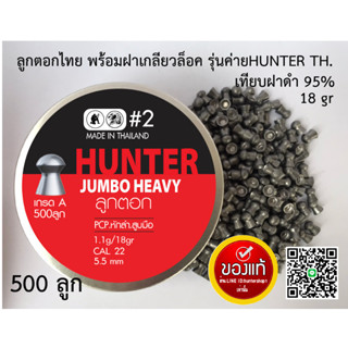 ลูกปืนอัดลม ลูกตอกJSB 500ลูก แถม 10 ลูกในกล่อง เบอร์2 5.5mm 18gr เทียบฝาดำJSBแท้95% ใช้ในกีฬาที่มีความแม่นยำสูง