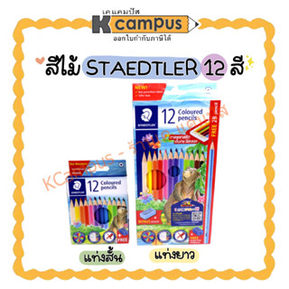 สีไม้ STAEDTLER 12 สี แท่งยาว 143 SET1 02 และแท่งสั้น 143 01C12 (ราคา/กล่อง)