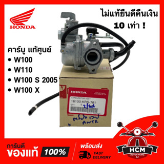 คาร์บู WAVE00 / WAVE100 S 2005 / WAVE100 X / WAVE100 Z / DREAM คุรุสภา/ เวฟ100 / เวฟ X / เวฟ Z แท้ศูนย์ 16100-KRS-781