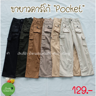 กางเกงขายาว กางเกงคาร์โก้ “Pocket" ฟรีไซส์เอวสม็อค24-28นิ้วใส่ได้ชายหญิง(ถ่ายจากสินค้าจริง)