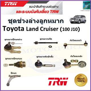 TRW ชุดช่วงล่าง ลูกหมาก โตโยต้า แลนด์ ครุยเซอร์,Toyota Land Cruiser (100 J10) สินค้าคุณภาพมาตรฐาน มีรับประกัน