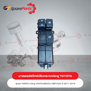 มาสเตอร์สวิทซ์สำหรับรถยนต์โตโยต้า YARIS 5 ประตู NSP152# , REVO GUN120# 84820-0D160 (เป็นอะไหล่แท้ TOYOTA)