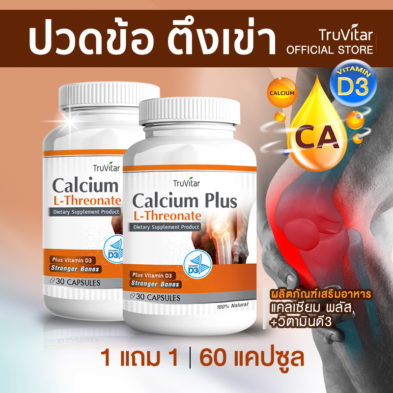 🔥 ส่งฟรี 🔥 TRUVITAR Calcium Plus ผลิตภัณฑ์เสริมอาหาร ทรูวิต้าร์ แคลเซียม พลัส 500 มิลลิกรัม 1 กระปุก 30 แคปซูล (1แถม1)