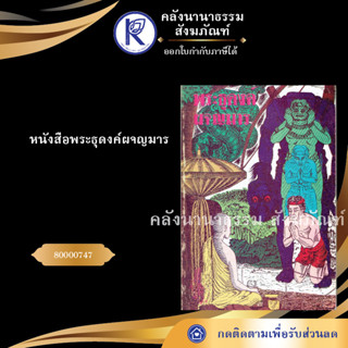 ✨ หนังสือพระธุดงค์ผจญมาร 80000747 (หนังสืออีสาน/หนังสือประเพณีอีสาน/หนังสือพระ) | คลังนานาธรรม สังฆภัณฑ์