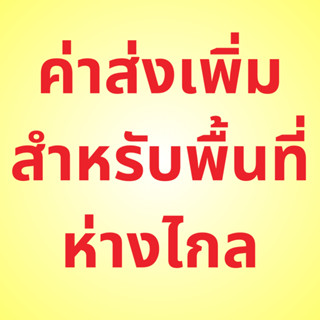 ค่าขนส่งบับเบิ้ล สำหรับพื้นที่ห่างไกล ปัตตานี ยะลา นราธิวาส  Delivery cost remote area only bubble packaging