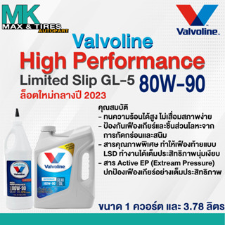 น้ำมันเกียร์และน้ำมันเฟืองท้าย Valvoline High Performance Limited Slip 80W-90 (1 ควอร์ต - 3.78 ลิตร)