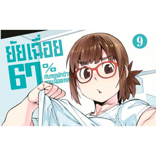 ยัยเฉื่อย 67% กับหอพักป่วนชวนน็อตหลุด เล่ม 1 - 9 (หนังสือการ์ตูน มือหนึ่ง) by unotoon