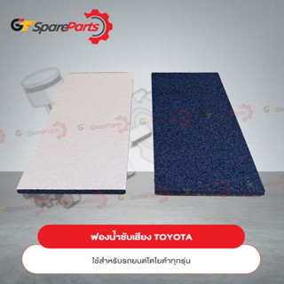 ฟองน้ำซับเสียงสำหรับรถยนต์โตโยต้าทุกรุ่น 08231-00813 (เป็นอะไหล่แท้ TOYOTA)