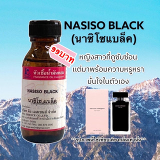 หัวเชื้อน้ำหอม100% กลิ่นนาซิโซแบล็ค NASISO BLACK30ml.