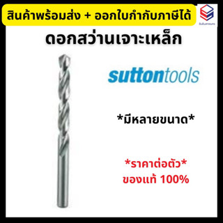 SUTTON ดอกสว่าน เจาะเหล็ก เจาะไม้ เจาะสแตนเลส ซัตตัน *ราคาต่อ 1 ดอก*