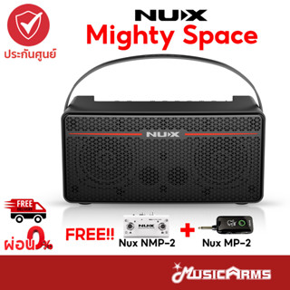 NUX Mighty Space แอมป์กีตาร์ ฟรี Nux NMP-2 ฟุตสวิตช์ + Nux Mighty Plug MP-2 แอมป์ปลั๊ก ประกันศูนย์ 1ปี Music Arms