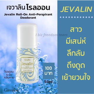 กิฟฟารีน โรลออนระงับกลิ่นกาย เจวาลิน