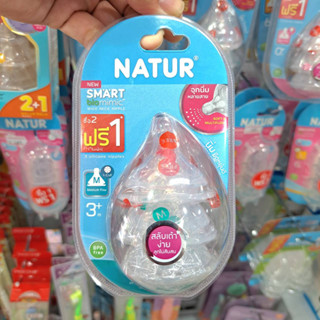 Natur จุกนมคอกว้างเนเจอร์ ไม่ดูดไม่ไหล Smart Biomimic (รุ่น 2 ฟรี 1)= 3ชิ้น