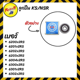 ลูกปืน KS/NSR  สินค้าลูกปืน