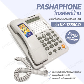 Pashaphone Telephone โทรศัพท์ โทรศัพย์บ้าน โทรศัพท์สำนักงาน  โทรศัพท์มัลติฟังก์ชัน โทรศัพย์ โทรศัพท์ตั้งโต๊ะ [ขาวขุ่น]