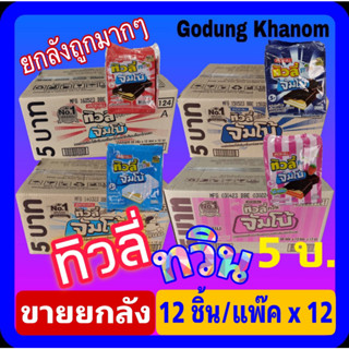 (ขายยกลัง) ทิวลี่ ทวิน จัมโบ้ 5 บาท 1 ลัง บรรจุ 35 กรัม x 12 ซอง x 12 ถุง