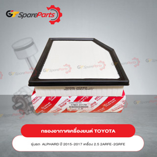 กรองอากาศเครื่องยนต์ TOYOTA  ALPHARD AR-FE, 2GR-FE ปี 2015-2017 17801-31170 (เป็นอะไหล่แท้ TOYOTA)