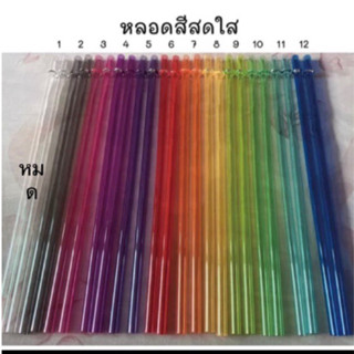 หลอดดูดน้ำ  สีสันสดใส 1เชตได้2 อัน ขนาด7-8 มิลยาว 26-27 cm