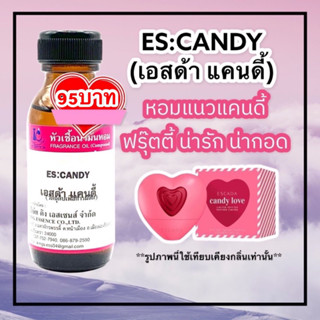 หัวเชื้อน้ำหอม100% กลิ่นเอสด้า แคนดี้ ES:CANDY 30ml.