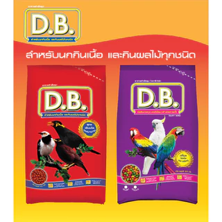 อาหารนก D.B. นกแก้วมาคอร์ ขนาด 400กรัม เม็ด S จำนวน 3 ถุง