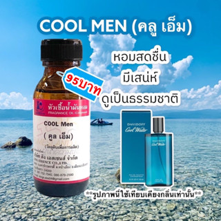 หัวเชื้อน้ำหอม100% กลิ่นคลูเอ็ม COOL M.30ml.