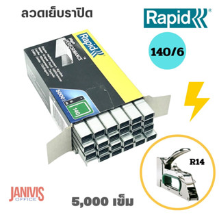 Rapidลวดยิงบอร์ดราปิด140/6 ( RAPID140/6) 5000ตัว/กล่อง