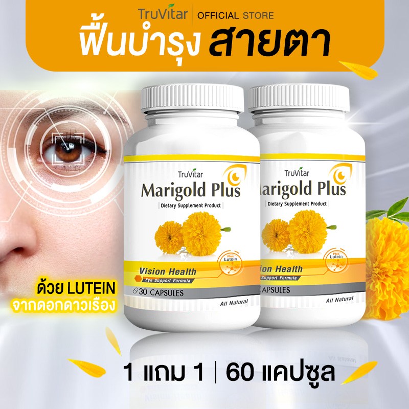 🔥ส่งฟรี🚛 TRUVITAR Marigold Plus 30 แคปซูล สารสกัดจากดอกดาวเรืองปกป้องและดูแลสายตาด้วยลูทีนจากธรรมชาติ (1แถม1)
