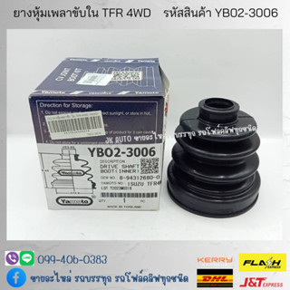 ยางหุ้มเพลาขับใน ISUZU TFR 4WD รหัสสินค้า YB02-3006 ยี่ห้อ YAMOTO