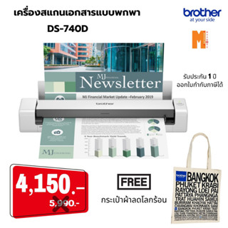 Brother Scanner เครื่องสแกนเอกสารแบบพกพา  DS-740D ฟรี กระเป๋าผ้า 1 ใบ ด่วน!! ! ราคาปกติ 5,990.- ลดเหลือ 4,150.-