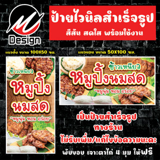 ป้ายไวนิล หมูปิ้งนมสด หมูปิ้ง ป้ายไวนิลพร้อมใช้งาน