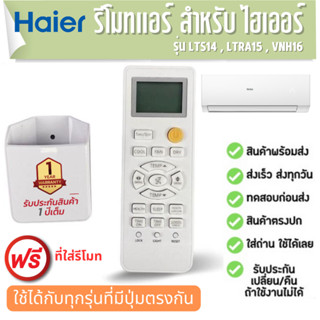 รีโมทแอร์ ไฮเออร์ เครื่องปรับอากาศ Haier ฟรีที่ใส่รีโมท LTS14 , LRA15 , VNH6 ประกัน 1ปี