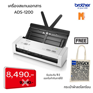 ฺBrother เครื่องสแกนเอกสาร ADS-1200 สแกนนามบัตร หรือบัตรพลาสติกได้ ฟรี กระเป๋าผ้าลดโลกร้อน  ด่วน!! ! ราคาพิเศษ