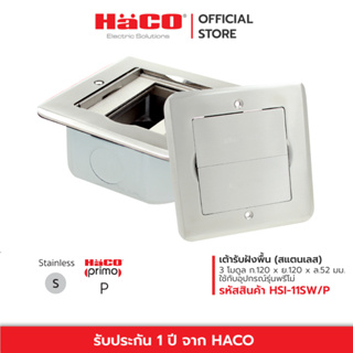 HACO เต้ารับฝังพื้น (สแตนเลส) 3 โมดูล Stainless Steel Floor Socket 3 Modules รุ่น HSI-11SW/P