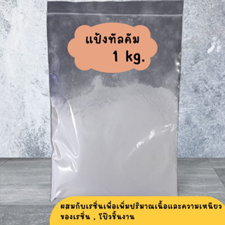 ทัลคัม แป้งทัลคัม ผงทัลคัม ขนาด 1 kg.