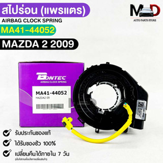 แพรเเตรรถยนต์(สไปร่อน)BONTEC MAZDA2 ปี 2009 รหัสMA41-44052