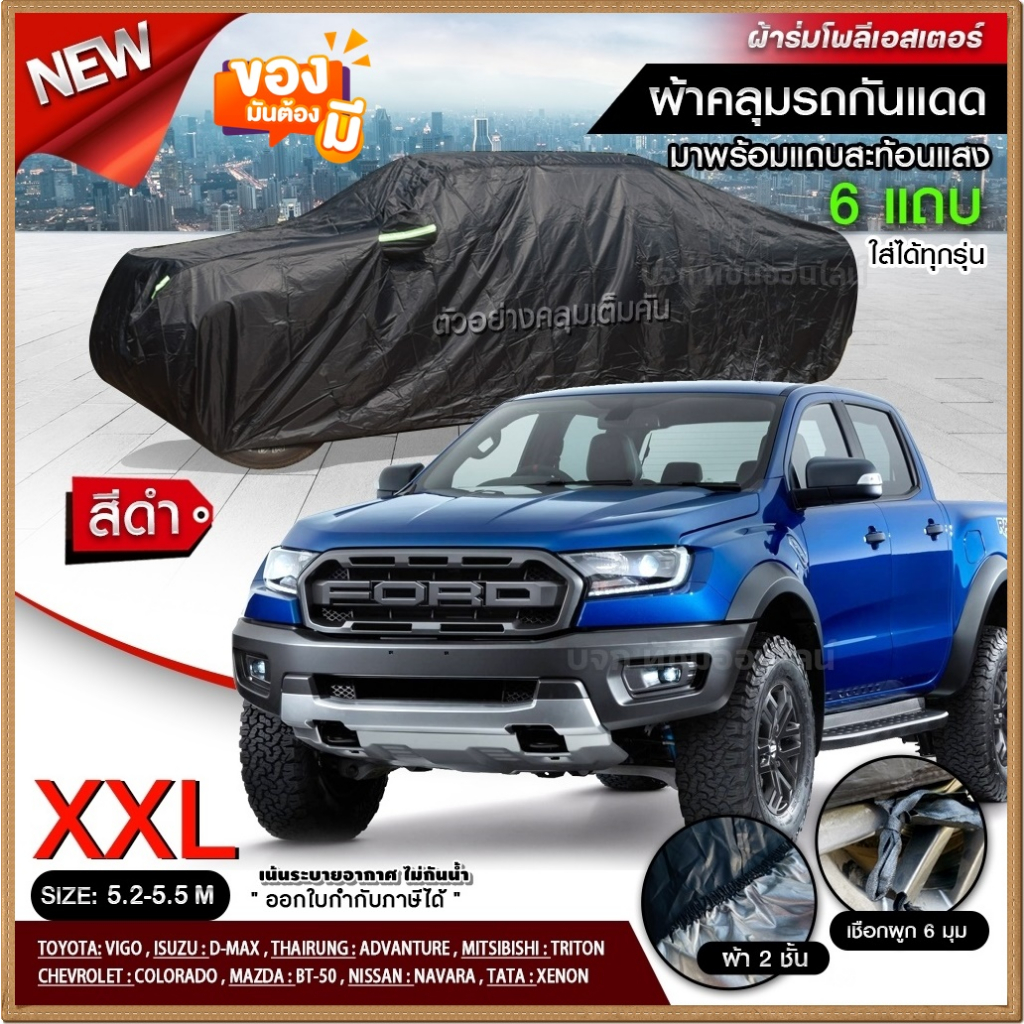 ผ้าคลุมรถยนต์ รถกระบะ ที่คลุมรถ เก๋ง SUV เนื้อผ้า 6 แบบ แบบเต็มคัน ครึ่งคัน เฉพาะหน้ารถ บังแดด มีให้