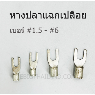 หางปลาแฉกแบบเปลือย มีขนาด ตั้งแต่ เบอร์ 1.5 ถึง เบอร์ 6 ขายเป็นแพ็ค 100 ตัว