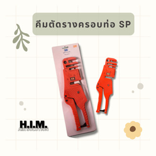 คีมตัดรางครอบท่อแอร์ กรรไกรตัดรางครอบท่อแอร์ ยี่ห้อ SP PC-323