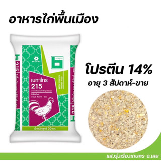 อาการไก่รุ่น 215 เบทาโกร บรรจุ 30 กิโลกรัม