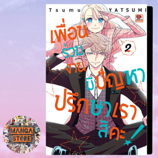 เพื่อนร่วมงานมีปัญหา ปรึกษาเราสิคะ เล่ม 1-2 มือ 1 พร้อมส่ง