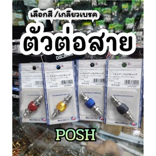 ตัวต่อสาย POSH  ต่อยาว เพิ่มความยาว #ส่งไว