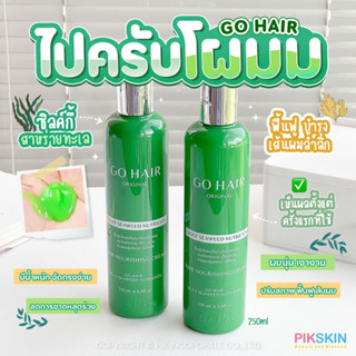 [PIKSKIN] แท้/ส่งไว💫GO HAIR Original Silky Seaweed Nutrients 250ml #เซรั่มใส่ผม ฟื้นฟูเส้นผมที่แห้งเสียแตกปลาย