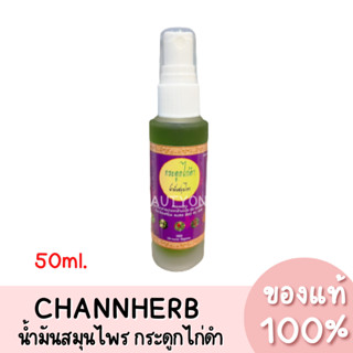 แท้💯 น้ำมันสมุนไพร กระดูกไก่ดำ 50ml.