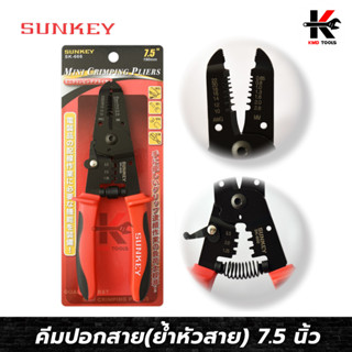 SUNKEY คีมปอกสายพร้อมย้ำหัวสาย 7.5 นิ้ว (สาย AWG และ MM) คีมย้ำสายไฟ คีมย้ำหางปา คีมย้ำหางปลา คีมย้ำสายไฟแท้ คีมย้ำสาย